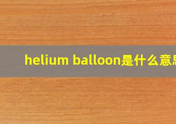 helium balloon是什么意思